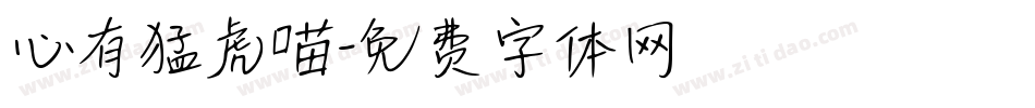心有猛虎喵字体转换