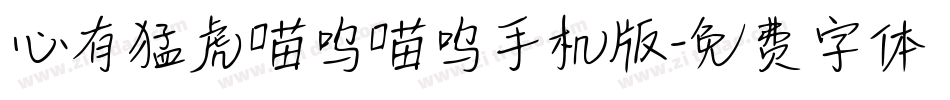 心有猛虎喵呜喵呜手机版字体转换