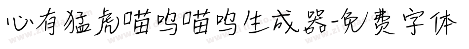 心有猛虎喵呜喵呜生成器字体转换