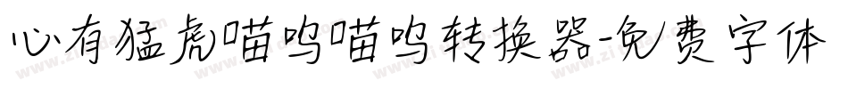 心有猛虎喵呜喵呜转换器字体转换