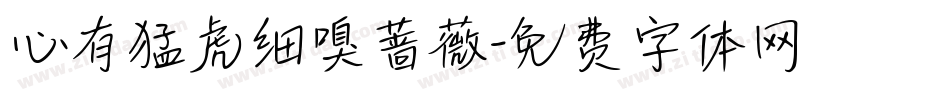 心有猛虎细嗅蔷薇字体转换