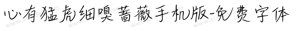 心有猛虎细嗅蔷薇手机版字体转换