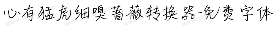 心有猛虎细嗅蔷薇转换器字体转换
