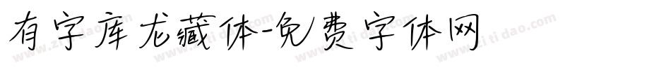 有字库龙藏体字体转换