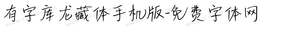 有字库龙藏体手机版字体转换