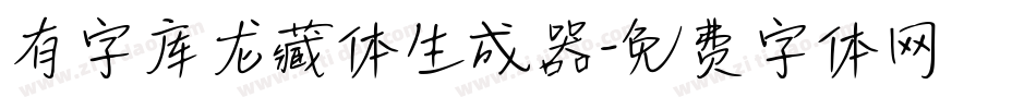 有字库龙藏体生成器字体转换