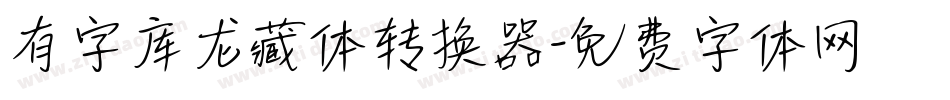 有字库龙藏体转换器字体转换