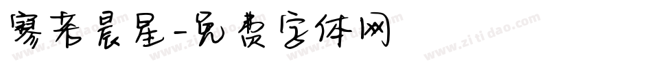 寥若晨星字体转换
