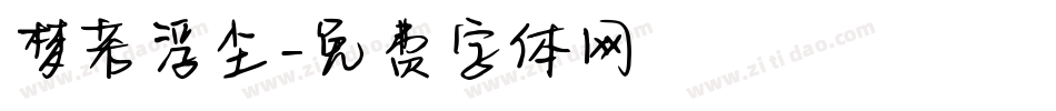 梦若浮尘字体转换