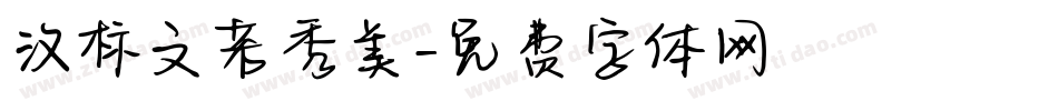 汉标文若秀美字体转换