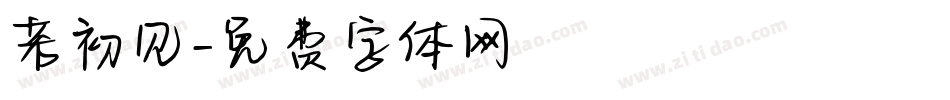 若初见字体转换