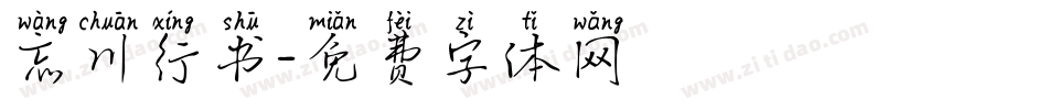 忘川行书字体转换