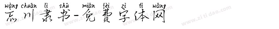 忘川隶书字体转换