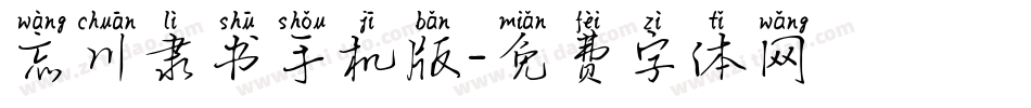忘川隶书手机版字体转换