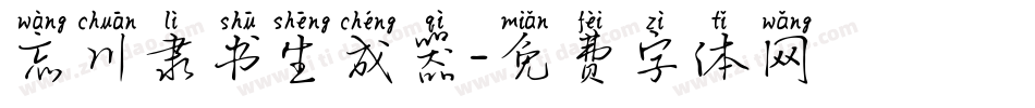 忘川隶书生成器字体转换