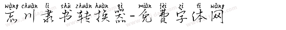 忘川隶书转换器字体转换