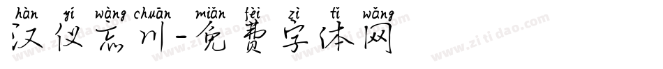 汉仪忘川字体转换