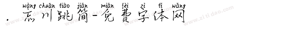 ．忘川跳简字体转换