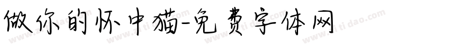 做你的怀中猫字体转换