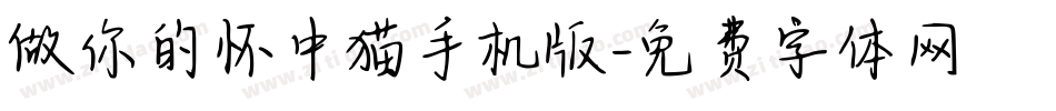 做你的怀中猫手机版字体转换