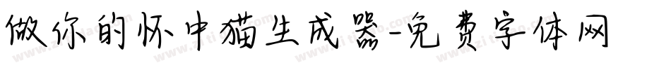 做你的怀中猫生成器字体转换
