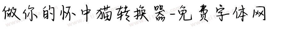 做你的怀中猫转换器字体转换