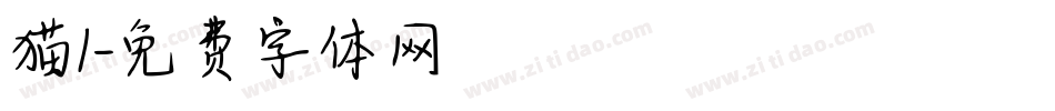猫1字体转换