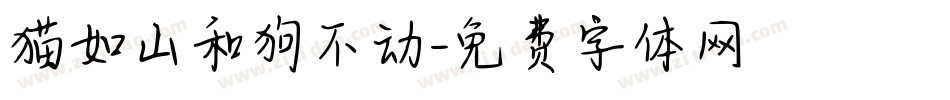 猫如山和狗不动字体转换