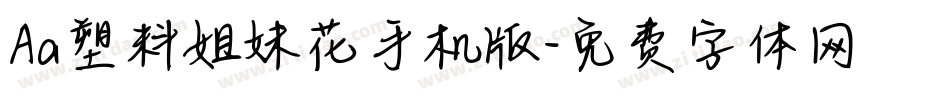 Aa塑料姐妹花手机版字体转换