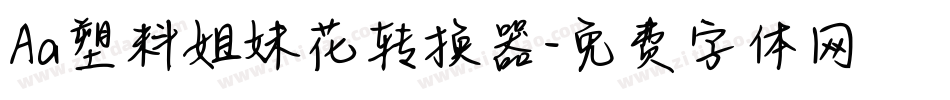 Aa塑料姐妹花转换器字体转换