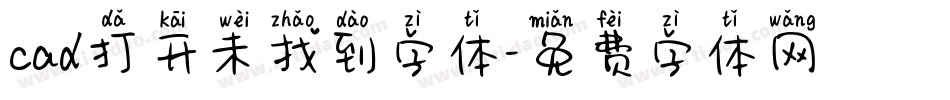 cad打开未找到字体字体转换