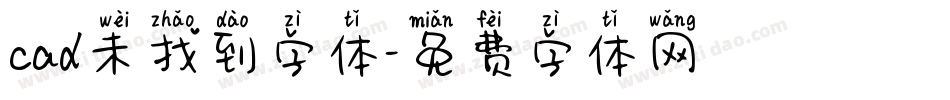 cad未找到字体字体转换