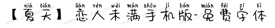 【夏天】恋人未满手机版字体转换