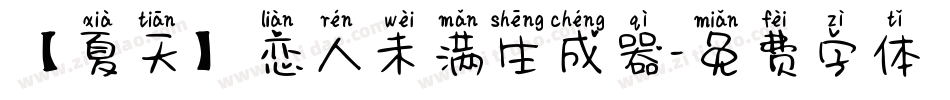 【夏天】恋人未满生成器字体转换
