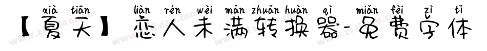 【夏天】恋人未满转换器字体转换