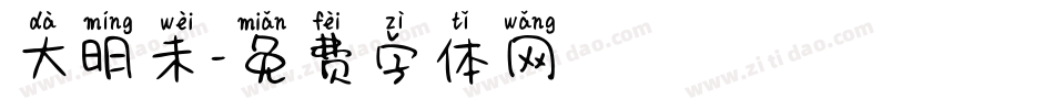 大明未字体转换