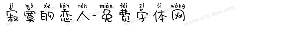 寂寞的恋人字体转换