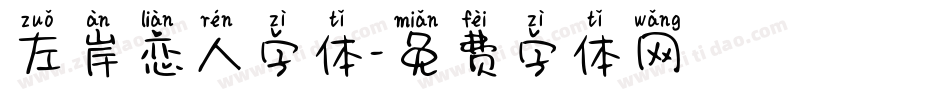 左岸恋人字体字体转换