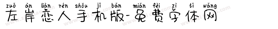 左岸恋人手机版字体转换