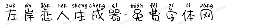 左岸恋人生成器字体转换