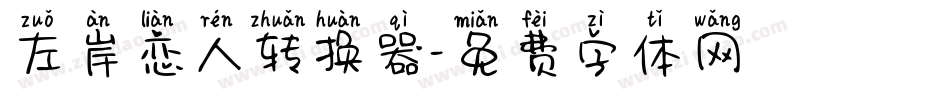 左岸恋人转换器字体转换