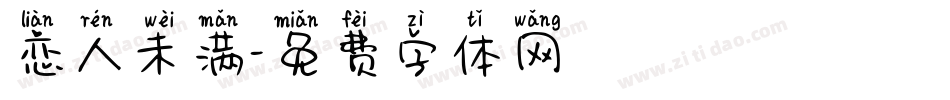 恋人未满字体转换
