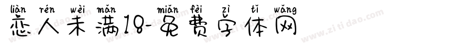 恋人未满18字体转换
