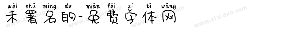 未署名的字体转换
