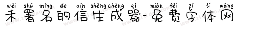 未署名的信生成器字体转换
