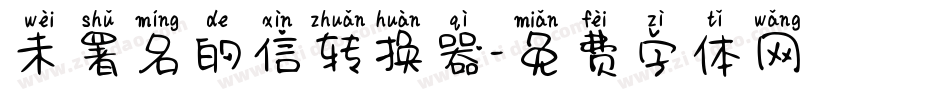 未署名的信转换器字体转换