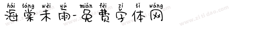 海棠未雨字体转换