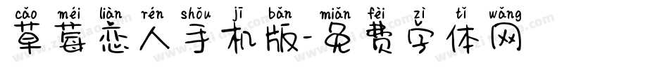 草莓恋人手机版字体转换