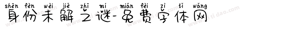身份未解之谜字体转换