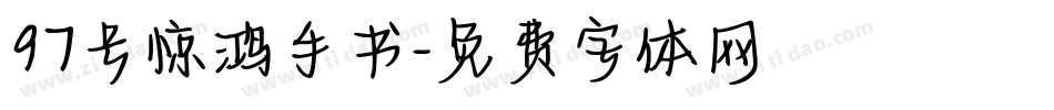 97号惊鸿手书字体转换